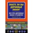 russische bücher:  - Знаете ли вы дорожные знаки? Все про дорожные знаки и разметку.