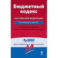 russische bücher:  - Бюджетный кодекс Российской Федерации. По состоянию на 2015 год. С комментариями к последним изменениям.