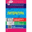russische bücher: Хадыко Е.Ф., Титаренко Е.А., Скубачевская Л.А. - Литература (СМС)