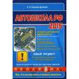 russische bücher: Копусов-Долинин А.И. - Автошкола 2015 (с последними изменениями)