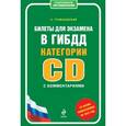 russische bücher: Громаковский А.А. - Билеты для экзамена в ГИБДД категории C и D с комментариями.