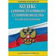 russische bücher:  - Кодекс административного судопроизводства РФ: по состоянию на 2015 год.