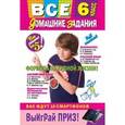russische bücher:  - Все домашние задания: 6 класс: решения, пояснения, рекомендации.