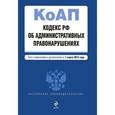 russische bücher:  - Кодекс Российской Федерации об административных правонарушениях..