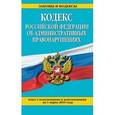 russische bücher:  - Кодекс Российской Федерации об административных правонарушениях.
