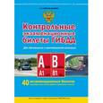 russische bücher: Копусов-Долинин А.И. - Контрольные экзаменационные билеты ГИБДД для обучающихся и преподавателей автошкол. Категории А, А1, В, В1