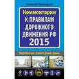 russische bücher: Приходько А.М. - Комментарии к Правилам дорожного движения РФ с изменениями на 2015 год.