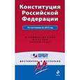russische bücher:  - Конституция Российской Федерации. Со всеми последними изменениями на 2015 г. С комментариями юристов