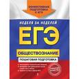 russische bücher: Семке Н.Н., Доля Ю.В., Смоленский С.Н. - ЕГЭ. Обществознание. Пошаговая подготовка.