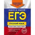 russische bücher: Ткаченко Е.М., Воскресенская Е.О., Турок А.В. - ЕГЭ. Русский язык. Пошаговая подготовка.