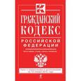 russische bücher:  - Гражданский кодекс Российской Федерации. Части первая, вторая, третья и четвертая.