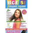 russische bücher:  - Все домашние задания: 5 класс: решения, пояснения, рекомендации.