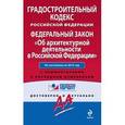 russische bücher:  - Градостроительный кодекс Российской Федерации. Федеральный закон "Об архитектурной деятельности в Российской Федерации". По состоянию на 2015 год. С комментариями к последним изменениям.