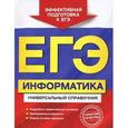 russische bücher: Трофимова И.А., Яровая О.В. - ЕГЭ. Информатика. Универсальный справочник.