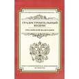 russische bücher:  - Градостроительный кодекс Российской Федерации.