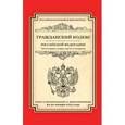 russische bücher:  - Гражданский кодекс Российской Федерации. Части первая, вторая, третья и четвертая.
