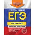 russische bücher: Скубачевская Л.А., Титаренко Е.А., Хадыко Е.Ф. - ЕГЭ. Литература. Пошаговая подготовка.