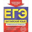 russische bücher: Гринченко Н.А., Карпенко Е.В., Омельяненко В.И. - ЕГЭ. Английский язык. Универсальный справочник.