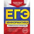 russische bücher: Трофимова И.А., Яровая О.В. - ЕГЭ. Информатика. Универсальный справочник.
