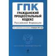 russische bücher:  - Гражданский процессуальный кодекс Российской Федерации.