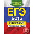 russische bücher: Соловьева Ю.А., Чичерина О.В. - ЕГЭ-2015. География. Тренировочные задания.