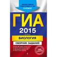 russische bücher: Лернер Г.И. - ГИА-2015. Биология. Сборник заданий. 9 класс.