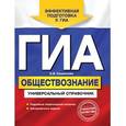 russische bücher: Кишенкова О.В. - ГИА. Обществознание. Универсальный справочник.