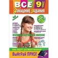 russische bücher:  - Все домашние задания: 9 класс: решения, пояснения, рекомендации.