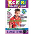 russische bücher:  - Все домашние задания: 8 класс: решения, пояснения, рекомендации.