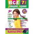 russische bücher:  - Все домашние задания: 7 класс: решения, пояснения, рекомендации.