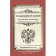 russische bücher:  - Гражданский кодекс Российской Федерации. Части первая, вторая, третья и четвертая.