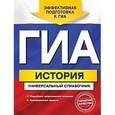 russische bücher: Головко А.В. - ГИА. История. Универсальный справочник