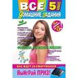 russische bücher:  - Все домашние задания: 5 класс: решения, пояснения, рекомендации.