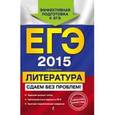 russische bücher: Михайлова Е.В. - ЕГЭ-2015. Литература. Сдаем без проблем!
