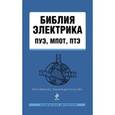 russische bücher:  - Библия электрика: ПУЭ, МПОТ, ПТЭ.