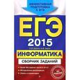russische bücher: Зорина Е.М., Зорин М.В. - ЕГЭ-2015. Информатика. Сборник заданий.