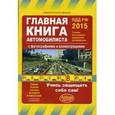 russische bücher: Копусов-Долинин А.И. - Главная книга автомобилиста.