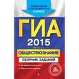russische bücher: Кишенкова О.В. - ГИА-2015. Обществознание. Сборник заданий. 9 класс.