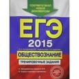 russische bücher: Рутковская Е.Л., Королькова Е.С., Королева Г.Э. - ЕГЭ-2015. Обществознание. Тренировочные задания.