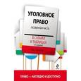 russische bücher: Пикалов И.А. - Уголовное право в схемах и таблицах. Особенная часть