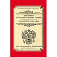 russische bücher:  - Уголовно-исполнительный кодекс Российской Федерации