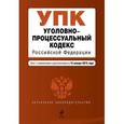 russische bücher:  - Уголовно-процессуальный кодекс Российской Федерации