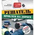 russische bücher: Панов Д.В., Метальников И.А. - Решатель проблем на дороге: открой и узнай, что делать! Права водителя в схемах.