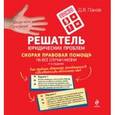 russische bücher: Панов Д.В. - Решатель юридических проблем: скорая правовая помощь на все случаи жизни.