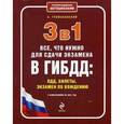 russische bücher: Громаковский А.А. - 3 в 1. Все, что нужно для сдачи экзамена в ГИБДД: ПДД, билеты, вождение.