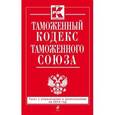 russische bücher:  - Таможенный кодекс Таможенного союза