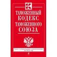 russische bücher:  - Таможенный кодекс Таможенного союза
