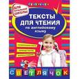 russische bücher: Зиновьева Л.А., Чимирис Ю.В. - Тексты для чтения по английскому языку
