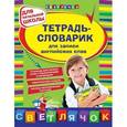 russische bücher: Зиновьева Л.А. - Тетрадь-словарик для записи английских слов