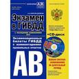 russische bücher: Копусов-Долинин А.И. - Экзамен в ГИБДД 2015. Категории А, В (+ CD)
